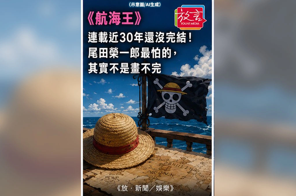 《航海王》連載近30年還沒完結！尾田榮一郎最怕的，其實不是畫不完