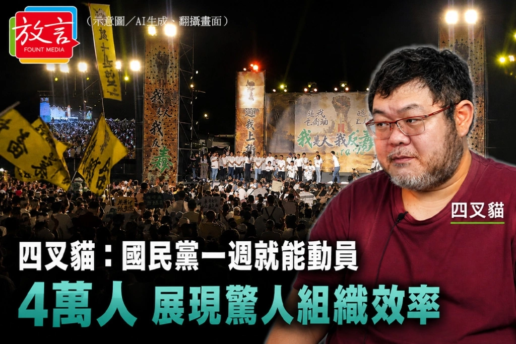 四叉貓：國民黨一週就能動員4萬人　展現驚人組織效率