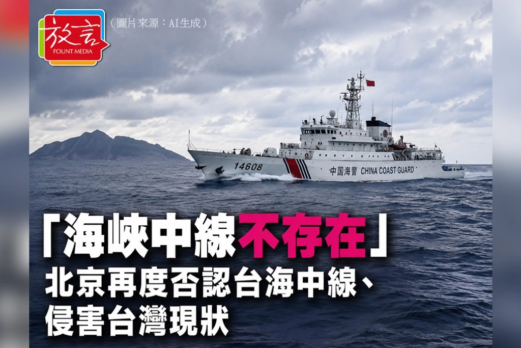 「海峽中線不存在」　北京再度否認台海中線、侵害台灣現狀