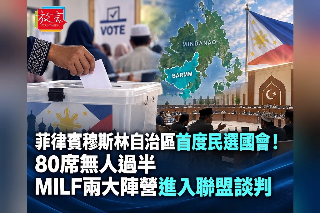  菲律賓穆斯林自治區第一次真正自己選國會！80席無人過半　MILF兩大陣營進入聯盟談判