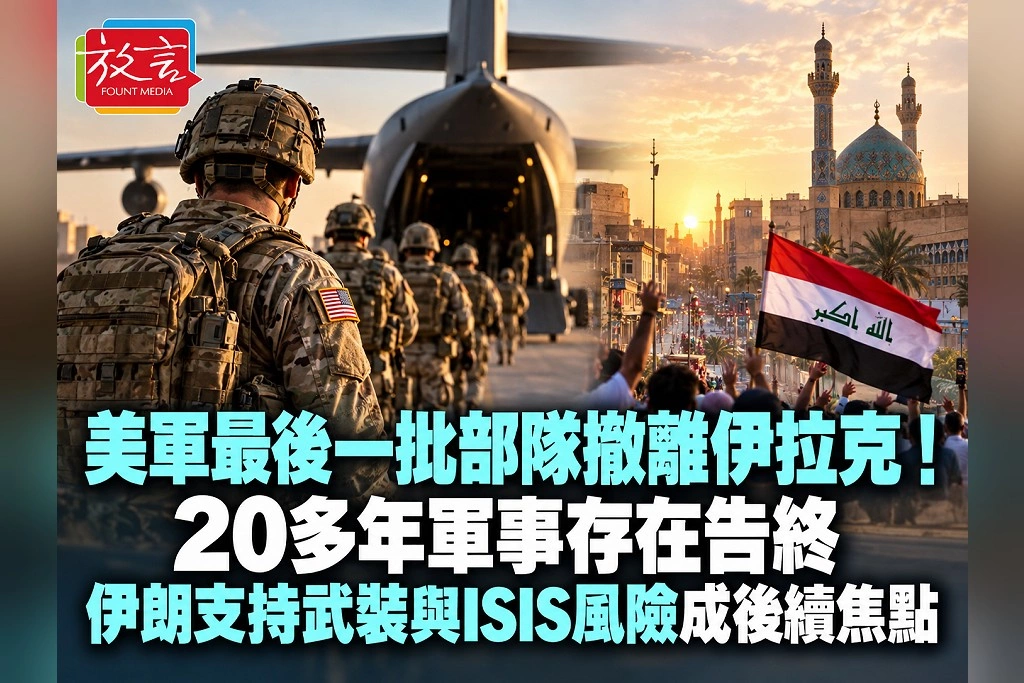 美軍最後一批部隊撤離伊拉克!20多年軍事存在告終 伊朗支持武裝與ISIS風險成後續焦點