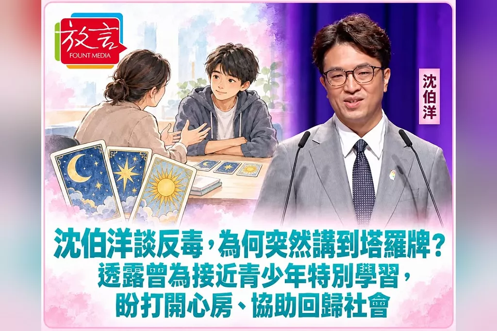 沈伯洋談反毒，為何突然講到塔羅牌？透露曾為接近青少年特別學習，盼打開心房、協助回歸社會