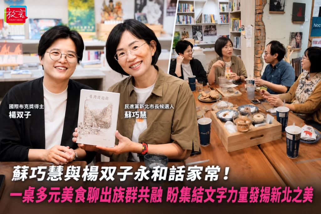 蘇巧慧與楊双子永和話家常！一桌多元美食聊出族群共融 盼集結文字力量發揚新北之美