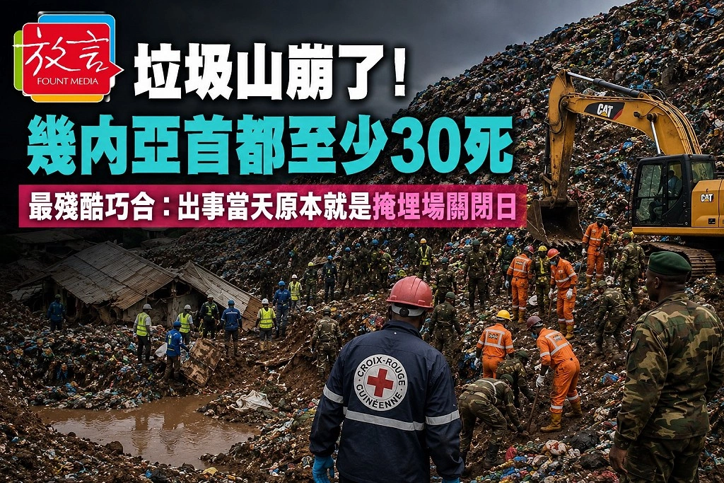 垃圾山崩了!幾內亞首都至少30死 最殘酷巧合:出事當天原本就是掩埋場關閉日