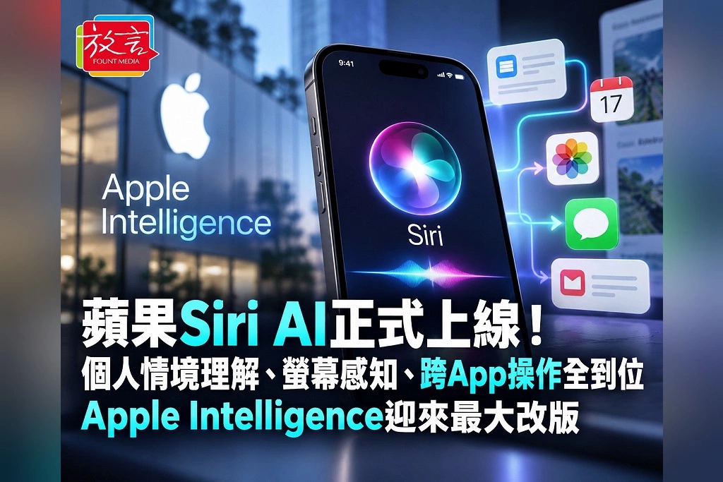 蘋果Siri AI正式上線！終於補上個人情境理解、螢幕感知與跨App操作　Apple Intelligence迎來最大改版