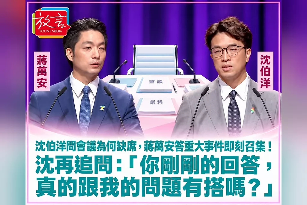 沈伯洋問會議為何缺席，蔣萬安答重大事件即刻召集！沈再追問：「你剛剛的回答，真的跟我的問題有搭嗎？」