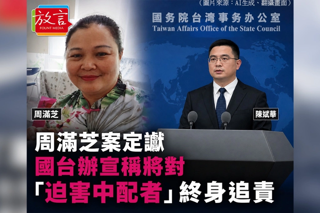 周滿芝案定讞　國台辦宣稱將對「迫害中配者」終身追責