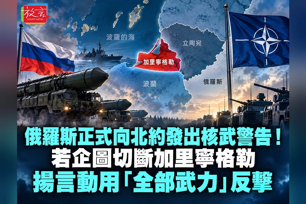 俄羅斯正式向北約發出核武警告!若企圖切斷加里寧格勒 揚言動用「全部武力」反擊
