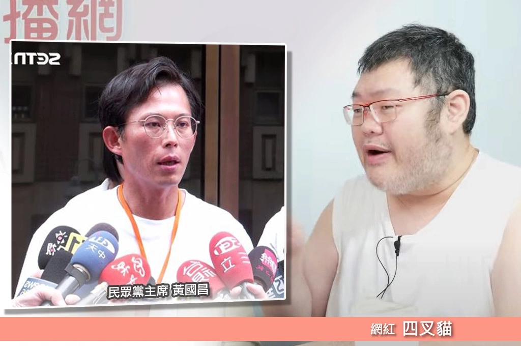 四處有眼線…四叉貓揭抓到黃國昌出國過程：還被藍營問是否有「接案」打黃…預告下週爆大料！