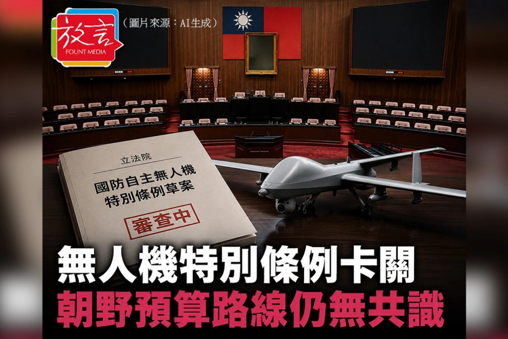 2100億無人機特別條例卡關　朝野預算路線仍無共識