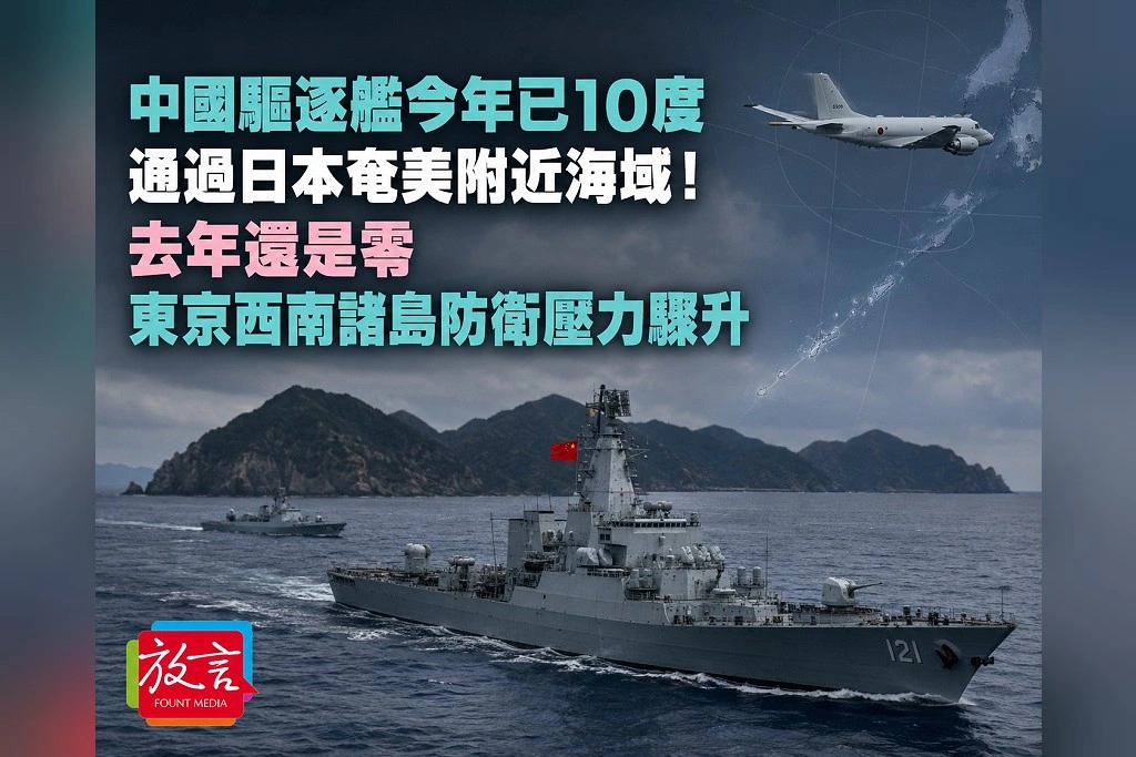 中國驅逐艦今年已10度通過日本奄美附近海域!去年還是零 東京西南諸島防衛壓力驟升