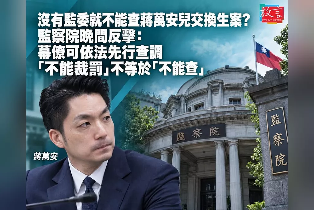 沒有監委就不能查蔣萬安兒交換生案？監察院晚間反擊：幕僚可依法先行查調　「不能裁罰」不等於「不能查」