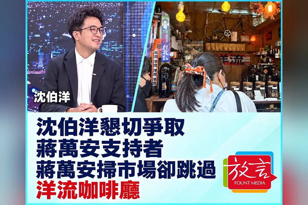 沈伯洋懇切爭取蔣萬安支持者　蔣萬安掃市場卻跳過洋流咖啡廳