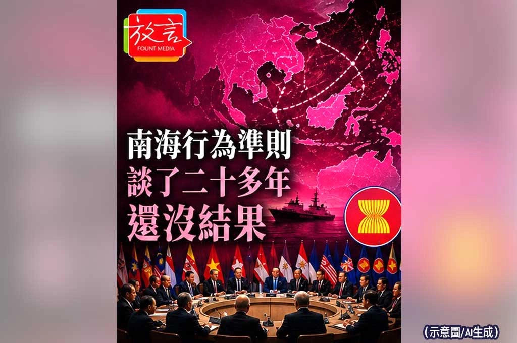 《放. 新聞／世界新聞／東協》南海行為準則談了二十多年還沒結果　北京再次成為爭議焦點