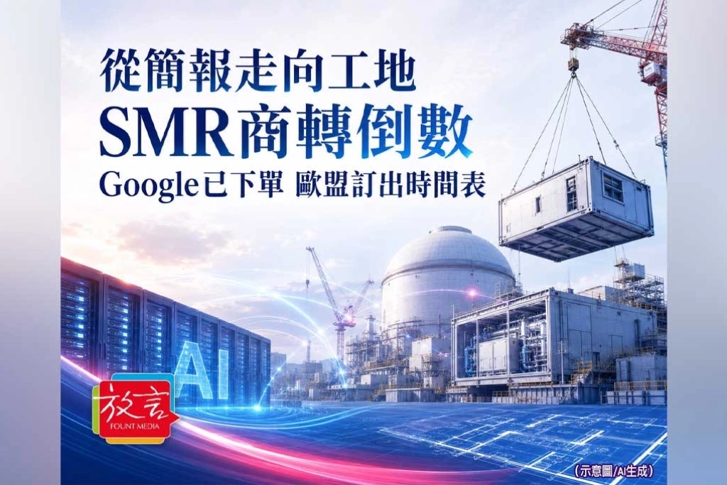 《放．專題》從簡報走向工地！SMR商轉倒數，Google已下單，歐盟也訂出時間表