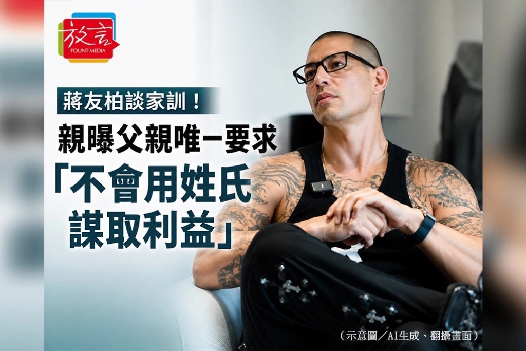 父親一句「不要負這個姓就好」　蔣友柏：不會用姓氏去換利益