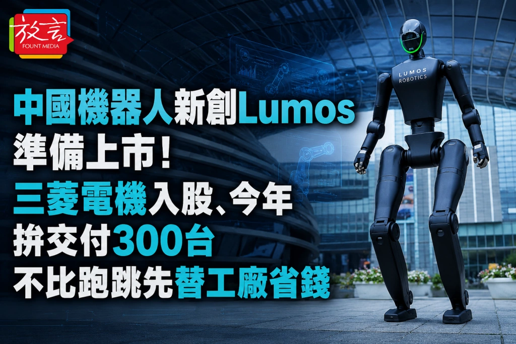 中國機器人新創Lumos準備上市！三菱電機入股、今年拚交付300台　不比跑跳先替工廠省錢