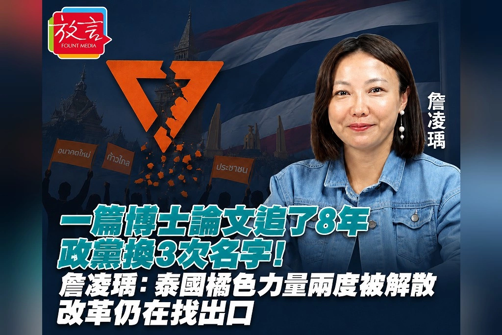 一篇博士論文追了8年、政黨換3次名字!詹凌瑀:泰國橘色力量兩度被解散 改革仍在找出口