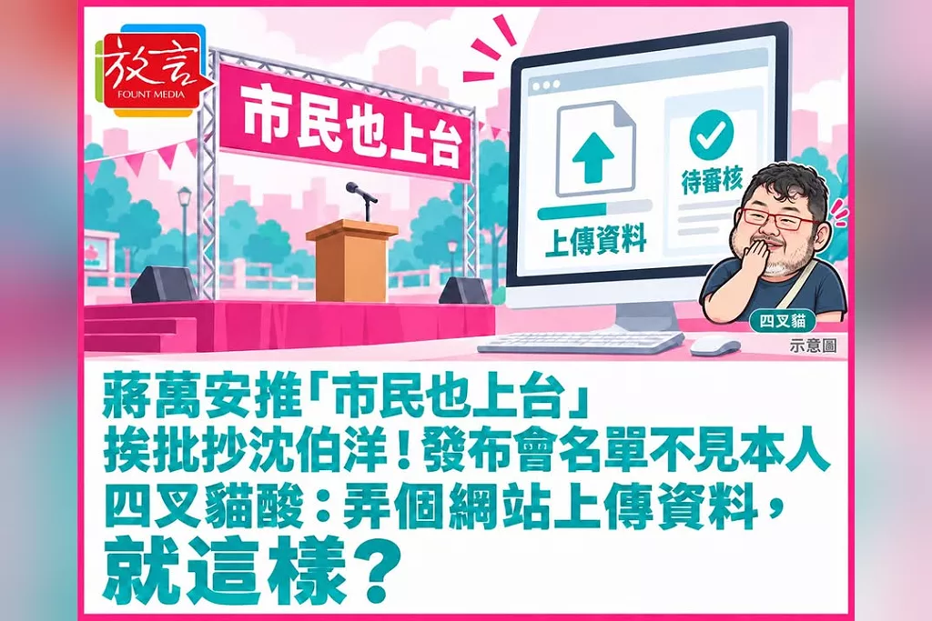 蔣萬安推「市民也上台」挨批抄沈伯洋！發布會名單不見本人　四叉貓酸：弄個網站上傳資料，就這樣？