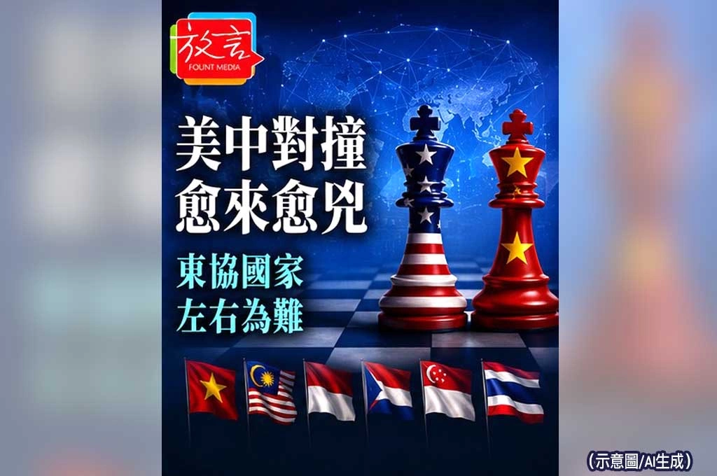 《放. 新聞／世界新聞／東南亞》美中對撞愈來愈兇　東協國家開始左右為難