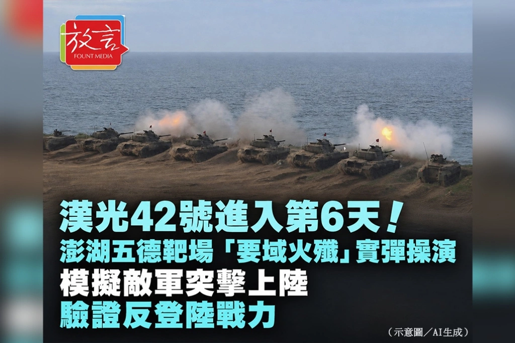 漢光42號進入第6天！澎湖五德靶場「要域火殲」實彈操演　模擬敵軍突擊上陸驗證反登陸戰力