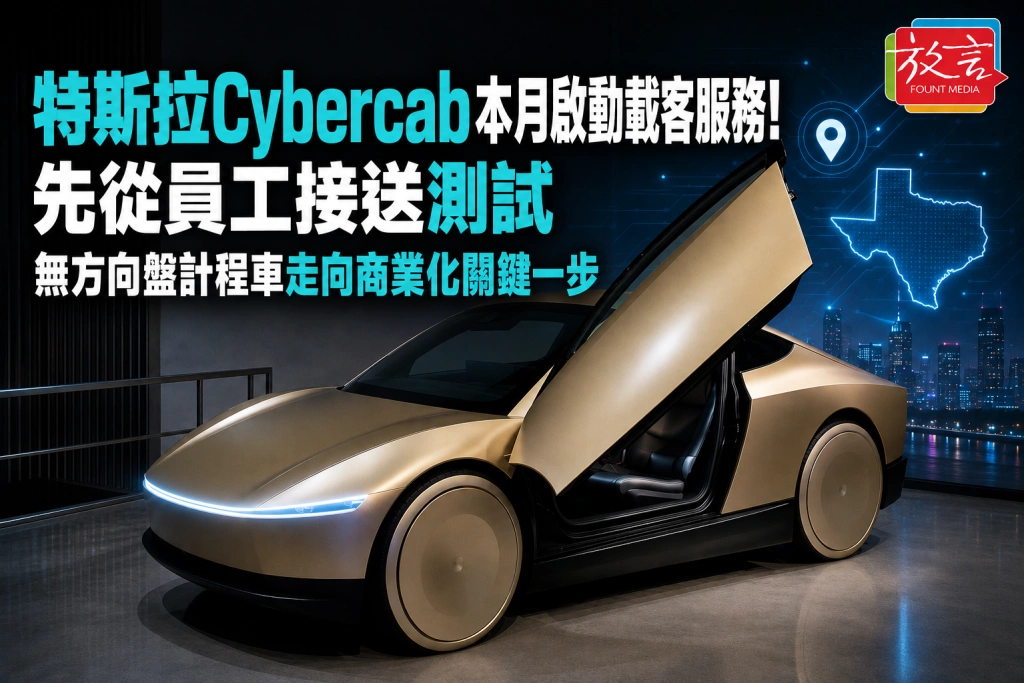 特斯拉Cybercab本月啟動載客服務！先從員工接送測試　無方向盤計程車走向商業化關鍵一步