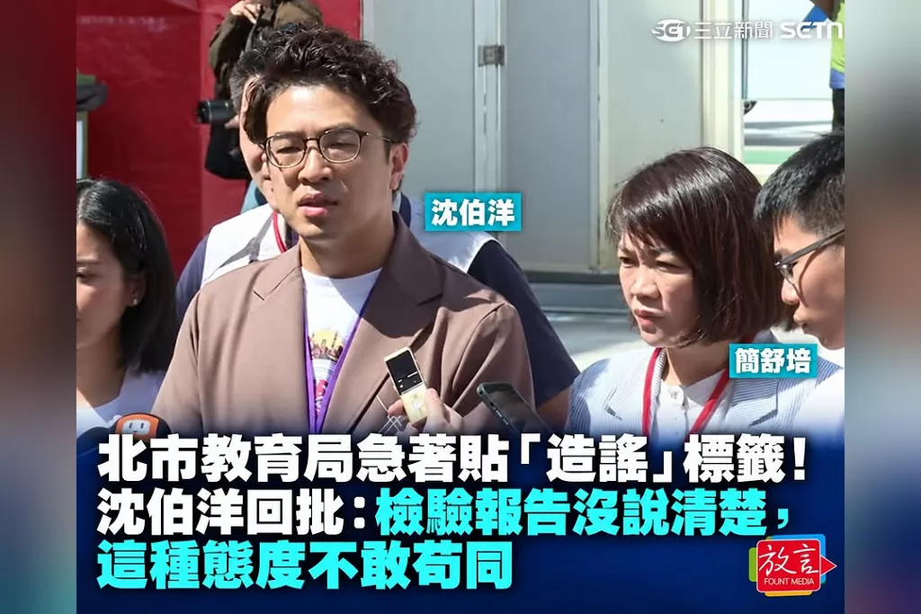北市教育局急著貼「造謠」標籤！沈伯洋回批：檢驗報告沒說清楚，這種態度不敢苟同