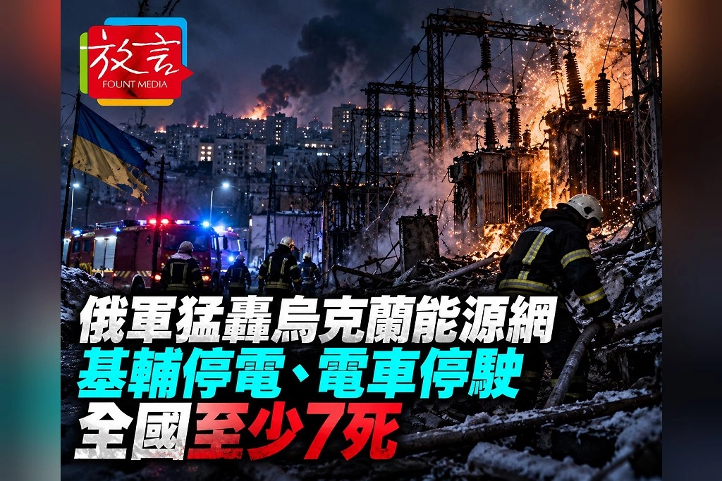 俄軍入冬前猛轟烏克蘭能源網!基輔停電、電車停駛 全國至少7死