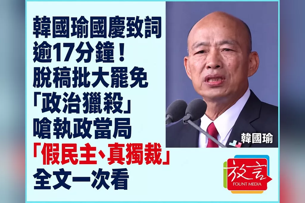 韓國瑜國慶致詞逾17分鐘！脫稿批大罷免「政治獵殺」、嗆執政當局「假民主、真獨裁」　全文一次看
