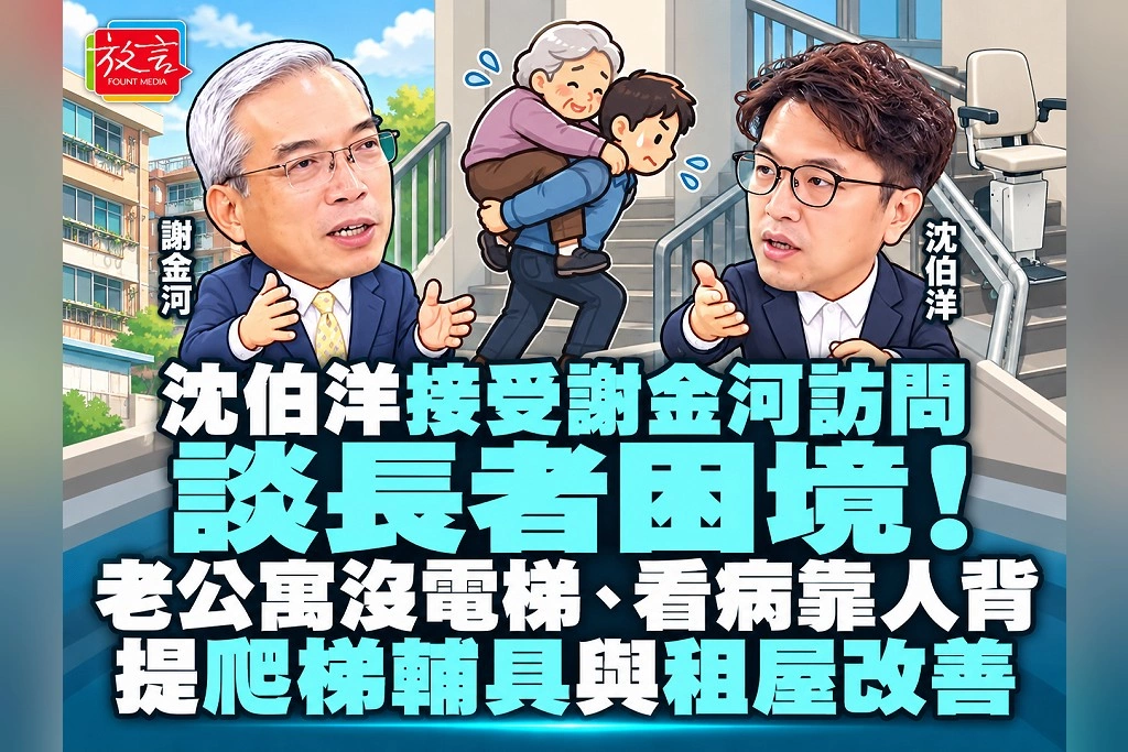 沈伯洋接受謝金河訪問談長者困境！老公寓沒電梯、看病靠人背，提爬梯輔具與租屋改善
