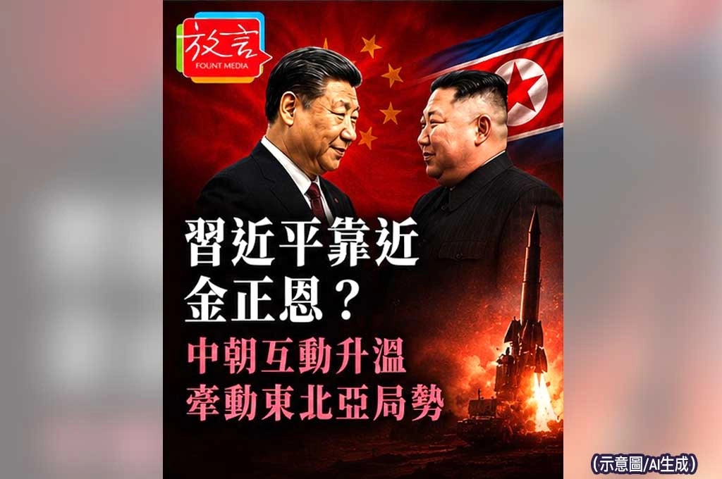 《放. 新聞／世界新聞／中國》習近平靠近金正恩？中朝互動升溫牽動東北亞局勢