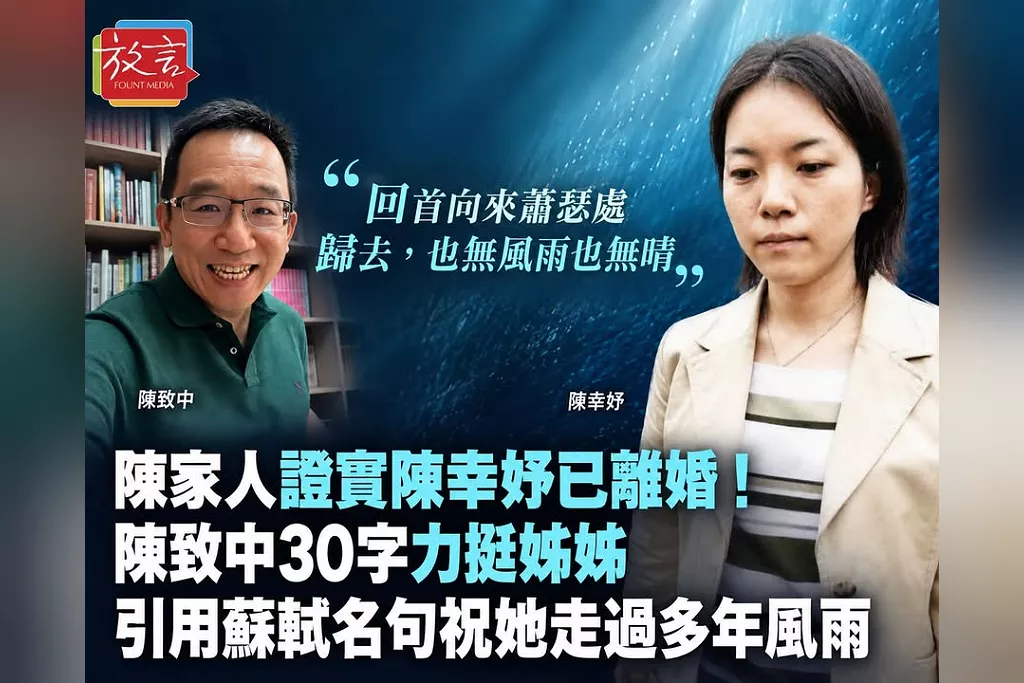 陳家人證實陳幸妤已離婚！陳致中30字力挺姊姊　引用蘇軾名句祝她走過多年風雨