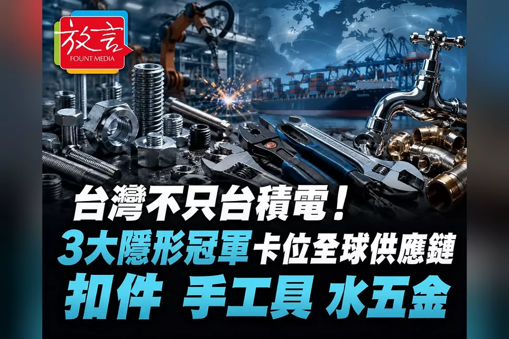 台灣不只台積電！CNN網站專題點名3大「隱形冠軍」　扣件、手工具、水五金卡位全球供應鏈