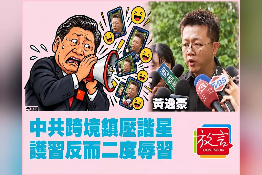 【騰焰飛芒】中共跨境鎮壓諧星，護習反而二度辱習