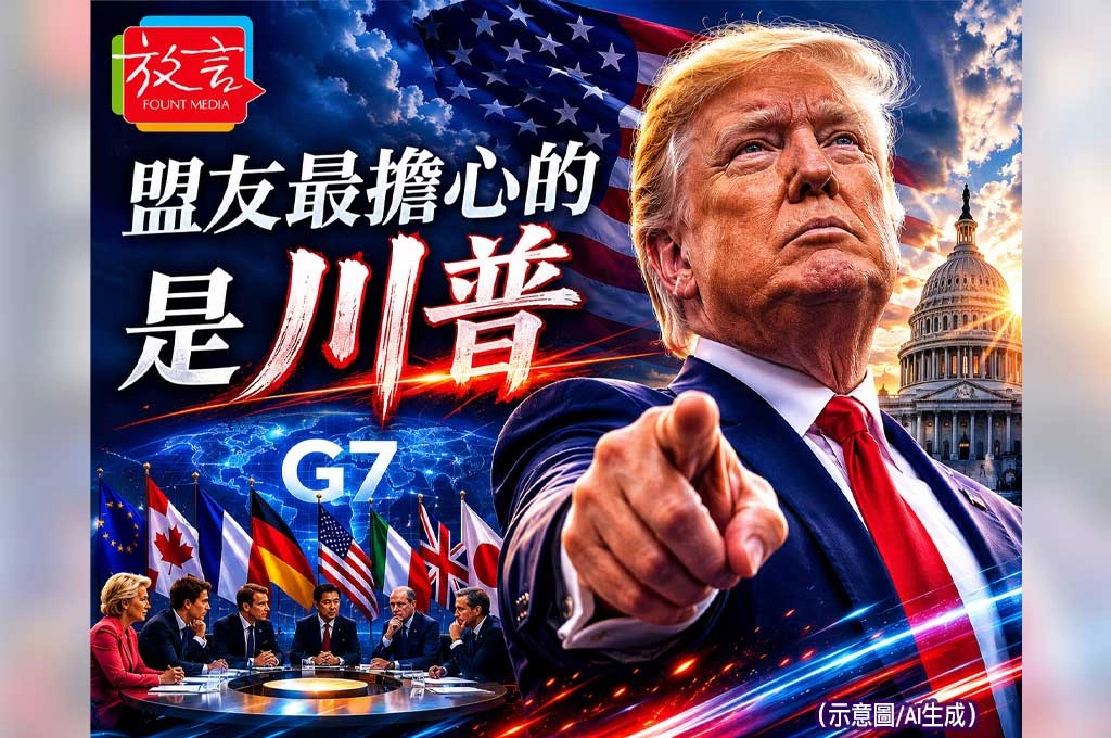 《放. 新聞／世界新聞／美國》川普重返白宮後首次G7登場　盟友最擔心的不是敵人而是川普