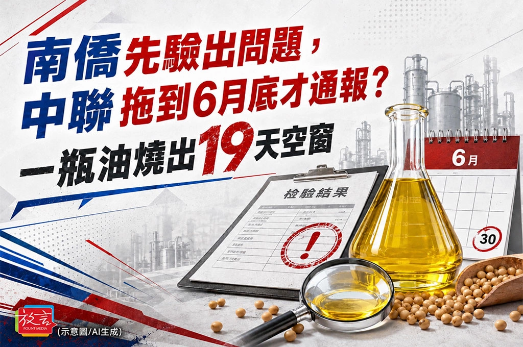 南僑先驗出問題，中聯拖到6月底才通報？一瓶油燒出19天空窗