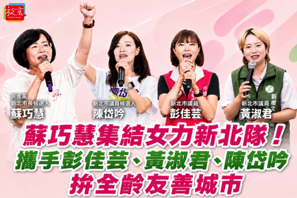 蘇巧慧集結女力新北隊！攜手彭佳芸、黃淑君、陳岱吟 拚全齡友善城市