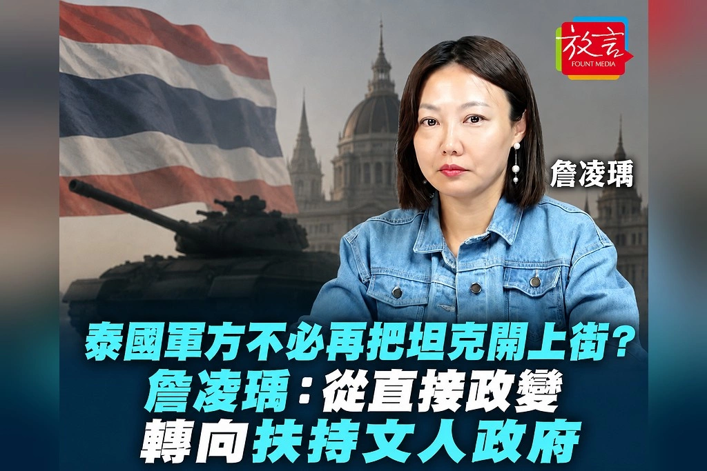 泰國軍方不必再把坦克開上街?詹凌瑀:從直接政變轉向扶持文人政府