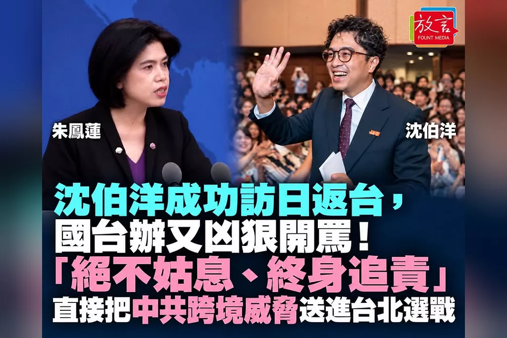 沈伯洋成功訪日返台，國台辦又凶狠開罵！「絕不姑息、終身追責」直接把中共跨境威脅送進台北選戰