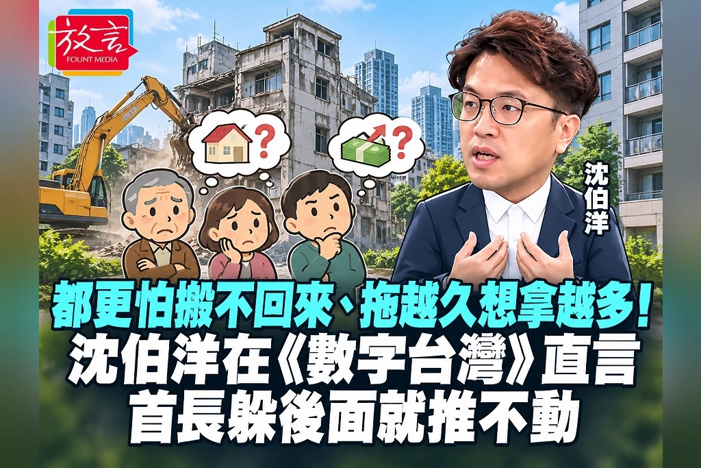 都更怕搬不回來、拖越久想拿越多！沈伯洋在《數字台灣》直言：首長躲後面就推不動