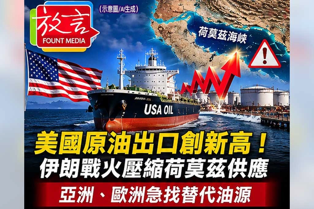 美國原油出口創新高！伊朗戰火壓縮荷莫茲供應　亞洲與歐洲急找替代油源