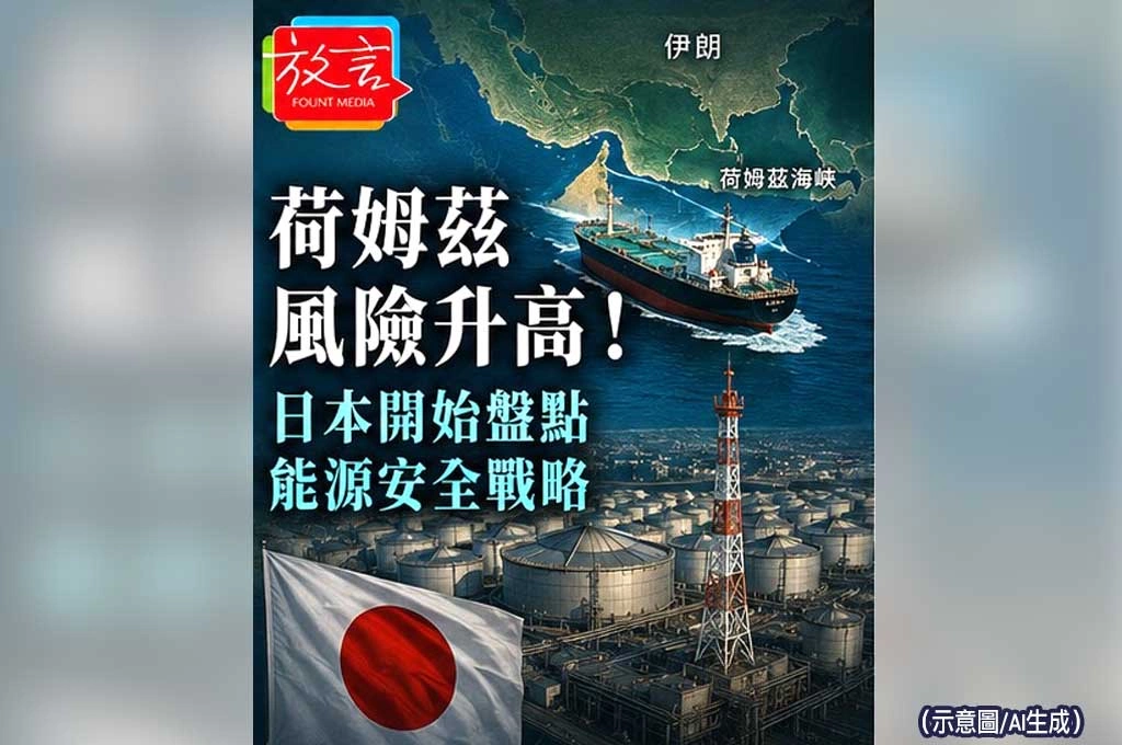 《放. 新聞／世界新聞／日本》荷姆茲風險升高！日本開始盤點能源安全戰略