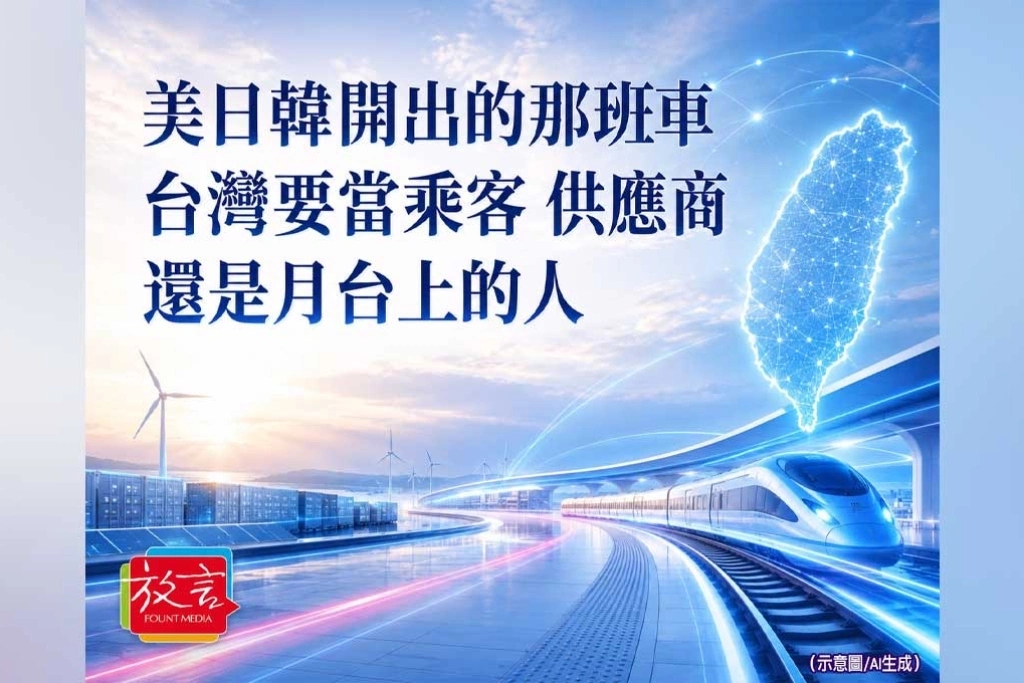 《放．新聞／專題》美日韓開出的那班車，台灣要當乘客、供應商，還是月台上的人？