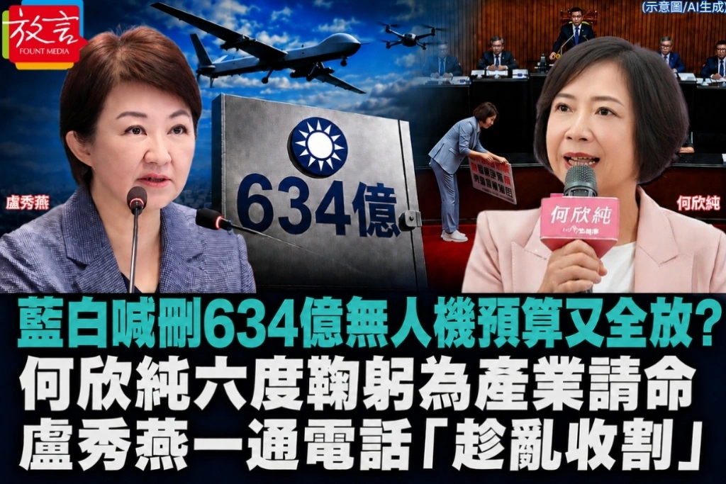 藍白喊刪634億無人機預算又全放？何欣純6度鞠躬為產業請命　盧秀燕一通電話「趁亂收割」