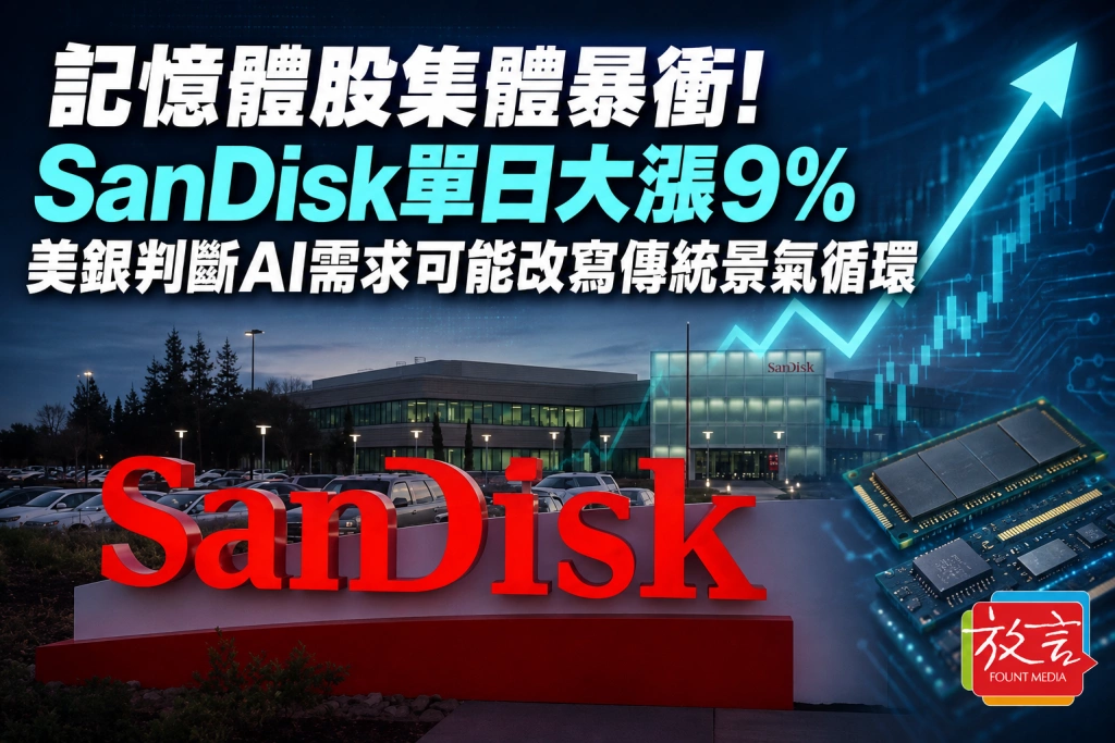 記憶體股集體暴衝！SanDisk單日大漲9％　美銀判斷AI需求可能改寫傳統景氣循環