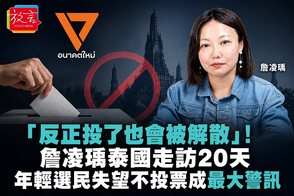 「反正投了也會被解散」!詹凌瑀泰國走訪20天 年輕選民失望不投票成最大警訊