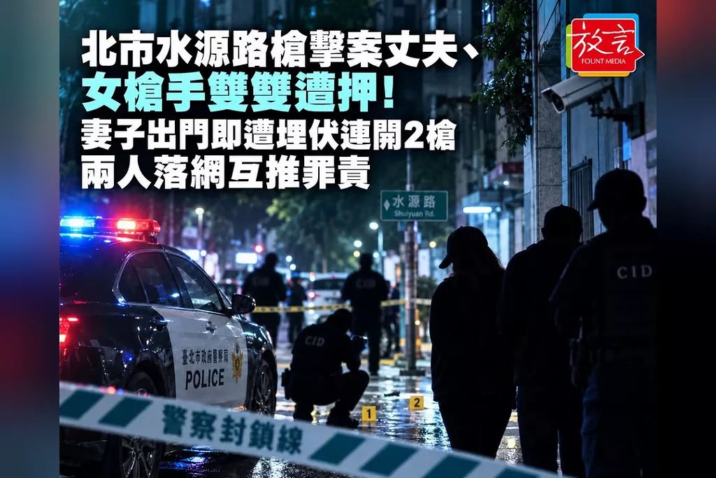 北市水源路槍擊案丈夫、女槍手雙雙遭押！妻子出門即遭埋伏連開2槍　兩人落網互推罪責