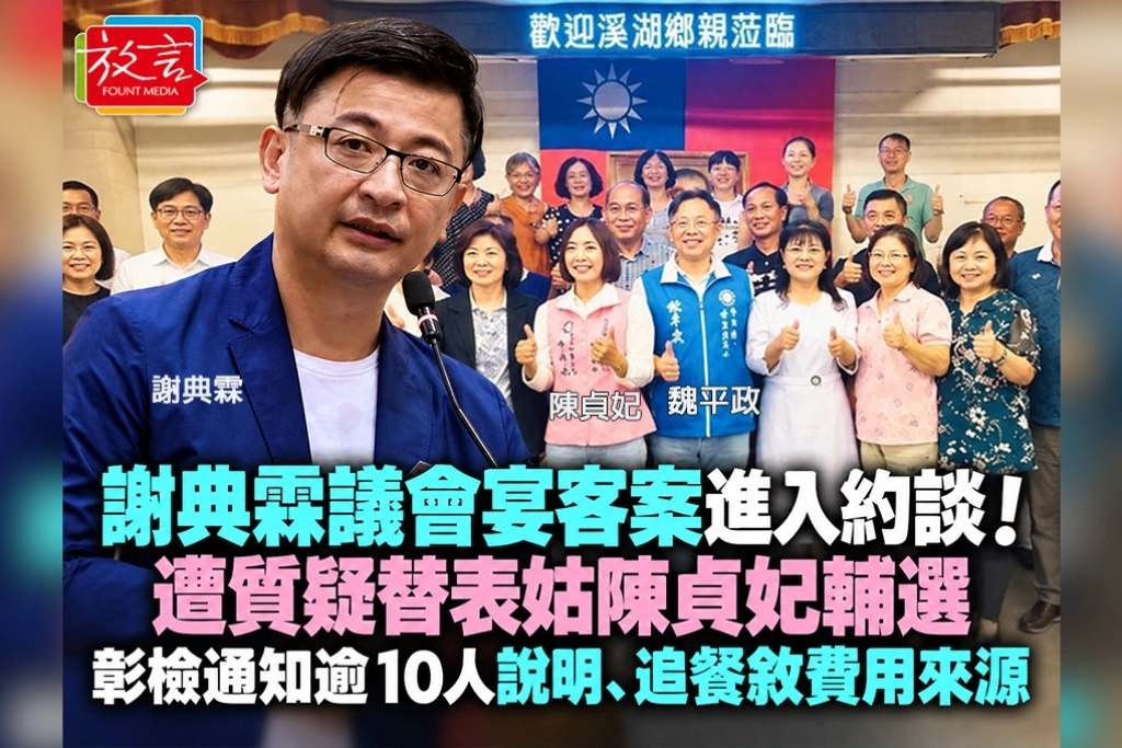 謝典霖議會宴客案進入約談！遭質疑替表姑陳貞妃輔選　彰檢通知逾10人說明、追餐敘費用來源