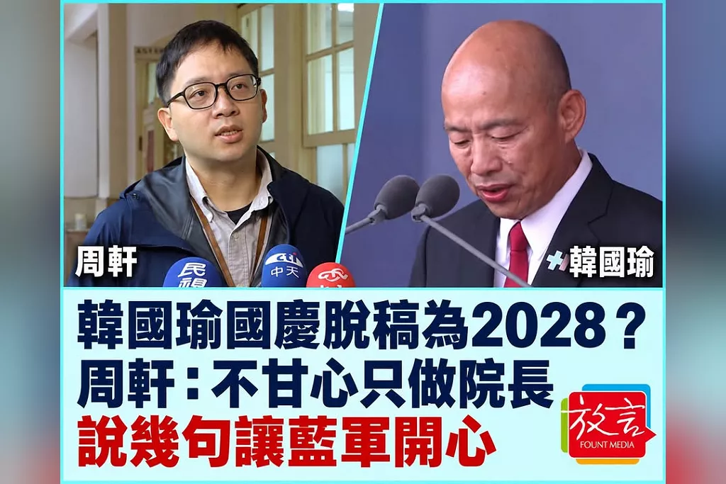 韓國瑜國慶脫稿為2028？周軒：不甘心只做院長，說幾句讓藍軍開心
