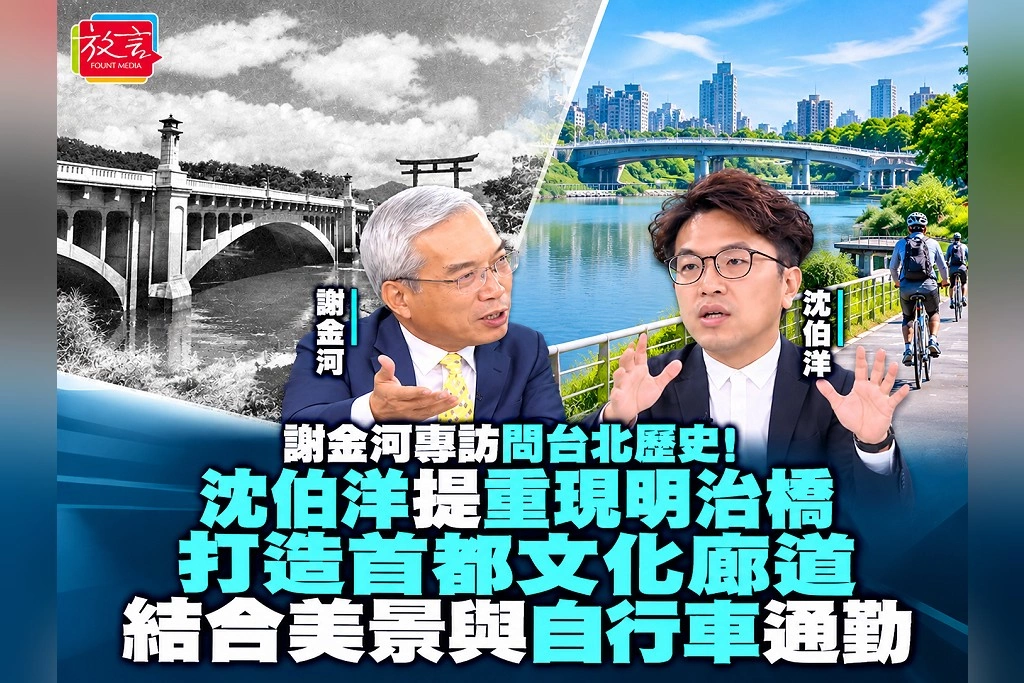 謝金河專訪問台北歷史！沈伯洋提重現明治橋、打造首都文化廊道，結合美景與自行車通勤